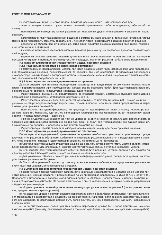 Страница 111 ГОСТ Р МЭК 62264-3-2012