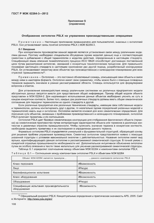 Страница 113 ГОСТ Р МЭК 62264-3-2012