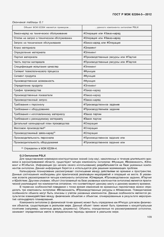 Страница 114 ГОСТ Р МЭК 62264-3-2012