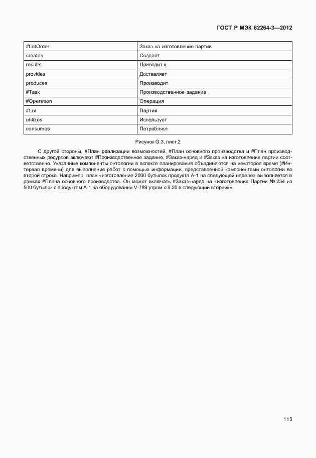 Страница 118 ГОСТ Р МЭК 62264-3-2012