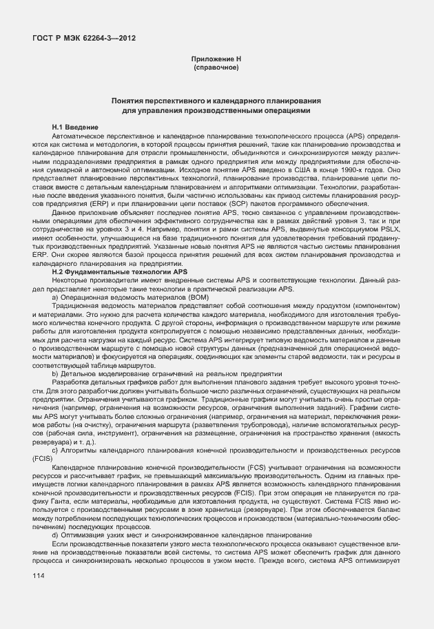 Страница 119 ГОСТ Р МЭК 62264-3-2012