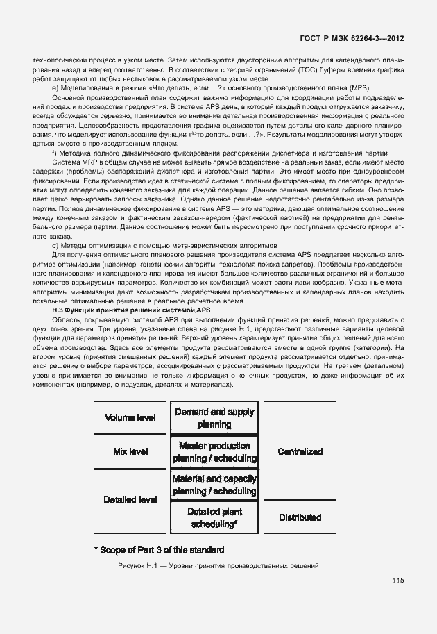 Страница 120 ГОСТ Р МЭК 62264-3-2012