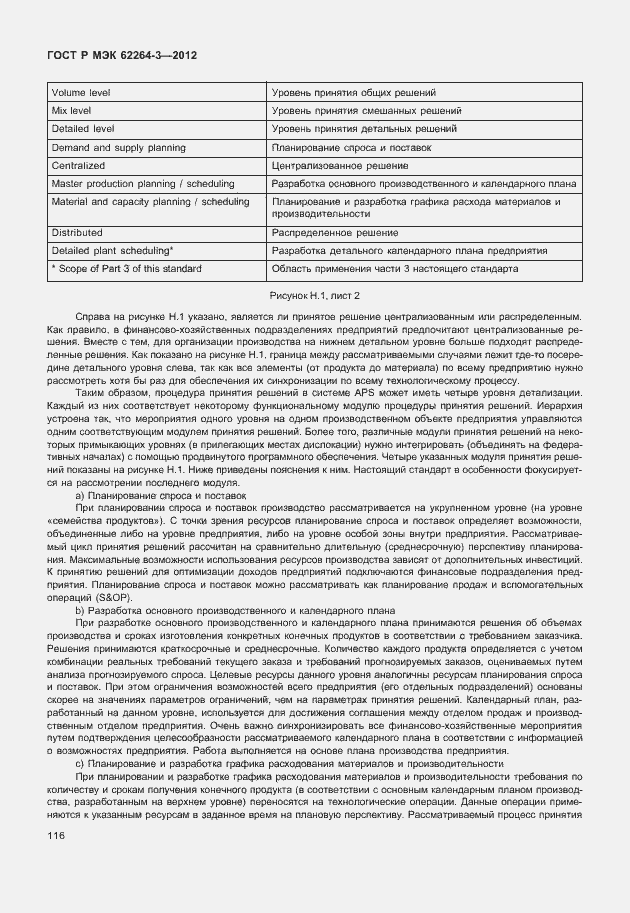 Страница 121 ГОСТ Р МЭК 62264-3-2012