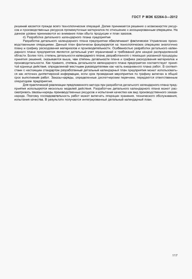 Страница 122 ГОСТ Р МЭК 62264-3-2012