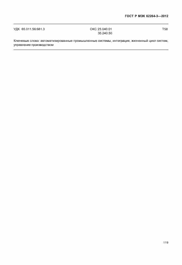 Страница 124 ГОСТ Р МЭК 62264-3-2012