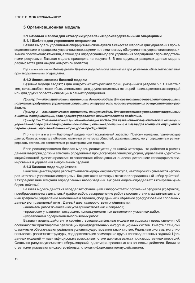 Страница 17 ГОСТ Р МЭК 62264-3-2012