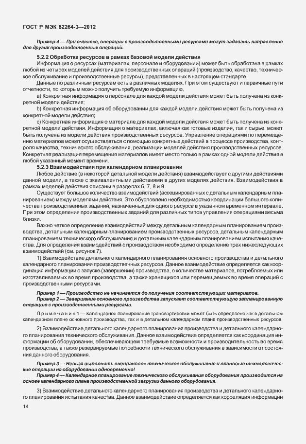 Страница 19 ГОСТ Р МЭК 62264-3-2012