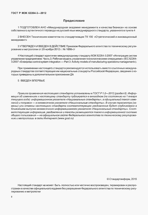 Страница 2 ГОСТ Р МЭК 62264-3-2012