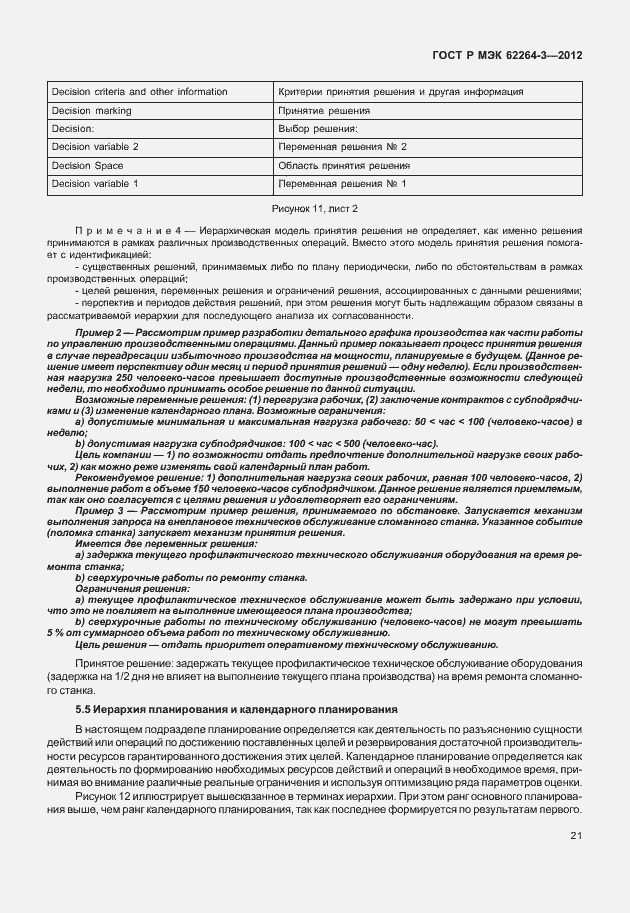 Страница 26 ГОСТ Р МЭК 62264-3-2012