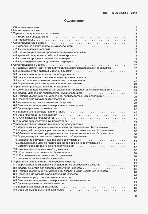 Страница 3 ГОСТ Р МЭК 62264-3-2012
