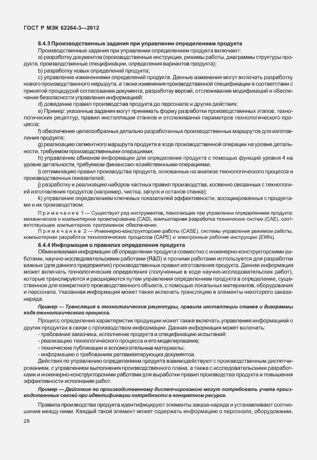 Страница 33 ГОСТ Р МЭК 62264-3-2012