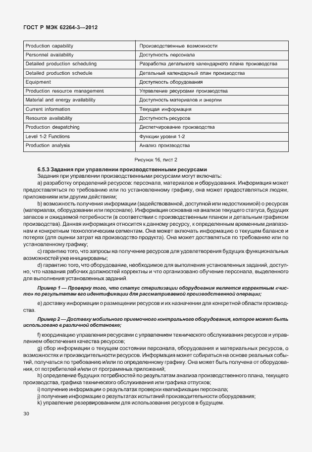 Страница 35 ГОСТ Р МЭК 62264-3-2012