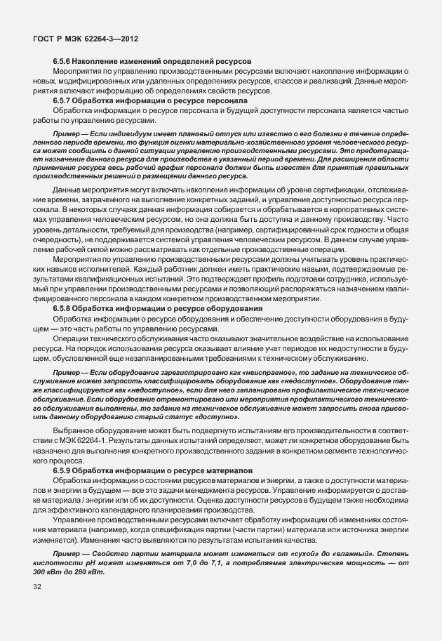 Страница 37 ГОСТ Р МЭК 62264-3-2012