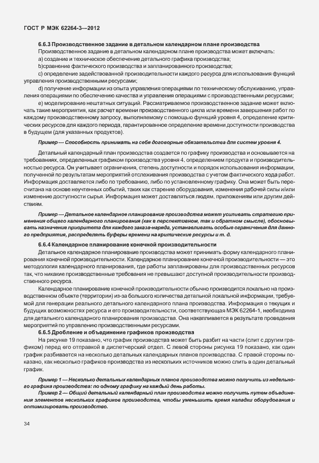 Страница 39 ГОСТ Р МЭК 62264-3-2012