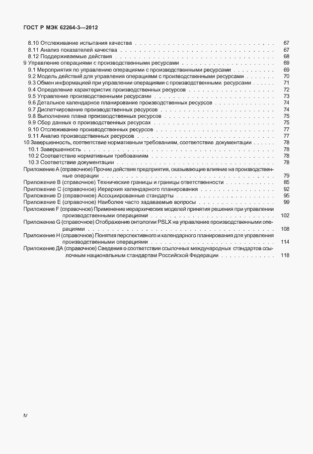 Страница 4 ГОСТ Р МЭК 62264-3-2012