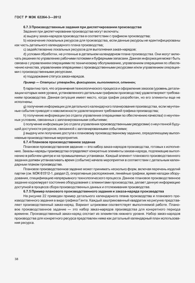 Страница 43 ГОСТ Р МЭК 62264-3-2012