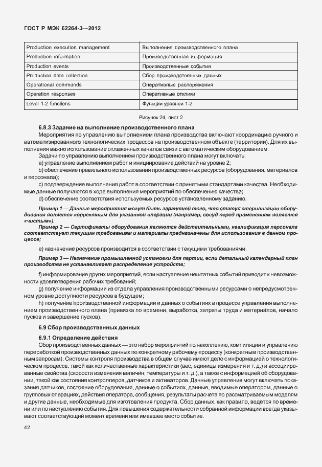 Страница 47 ГОСТ Р МЭК 62264-3-2012