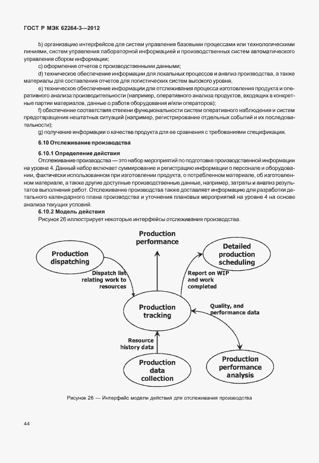 Страница 49 ГОСТ Р МЭК 62264-3-2012
