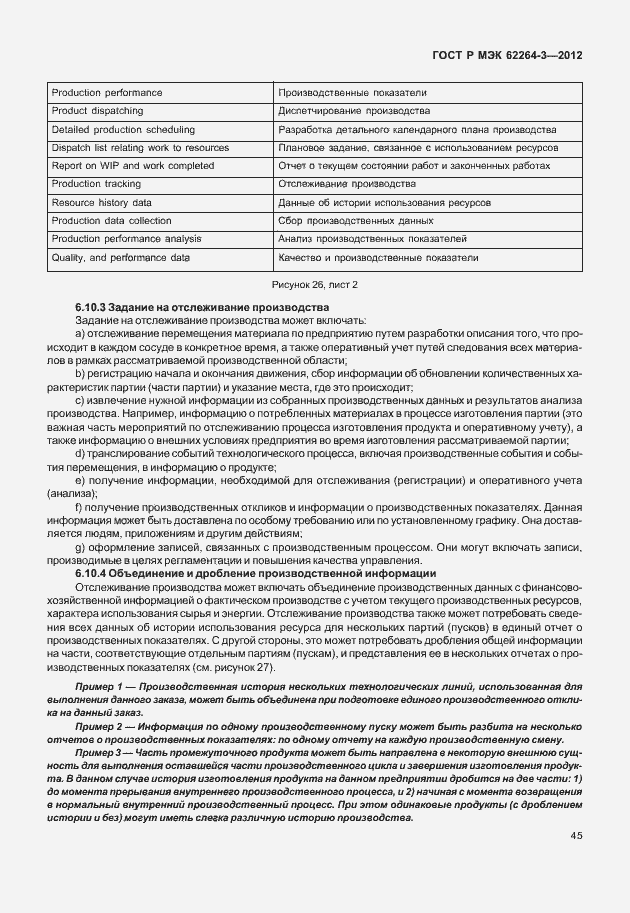 Страница 50 ГОСТ Р МЭК 62264-3-2012