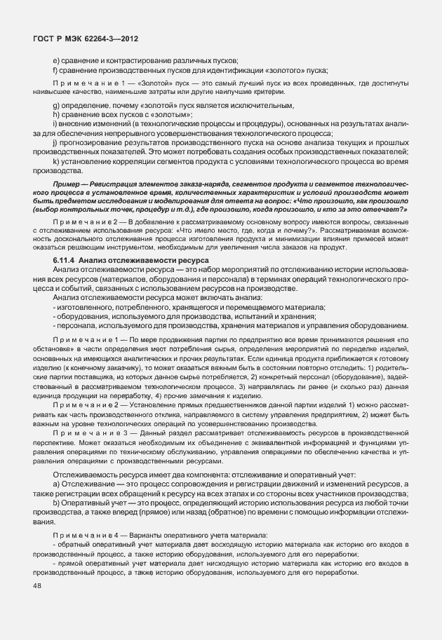 Страница 53 ГОСТ Р МЭК 62264-3-2012