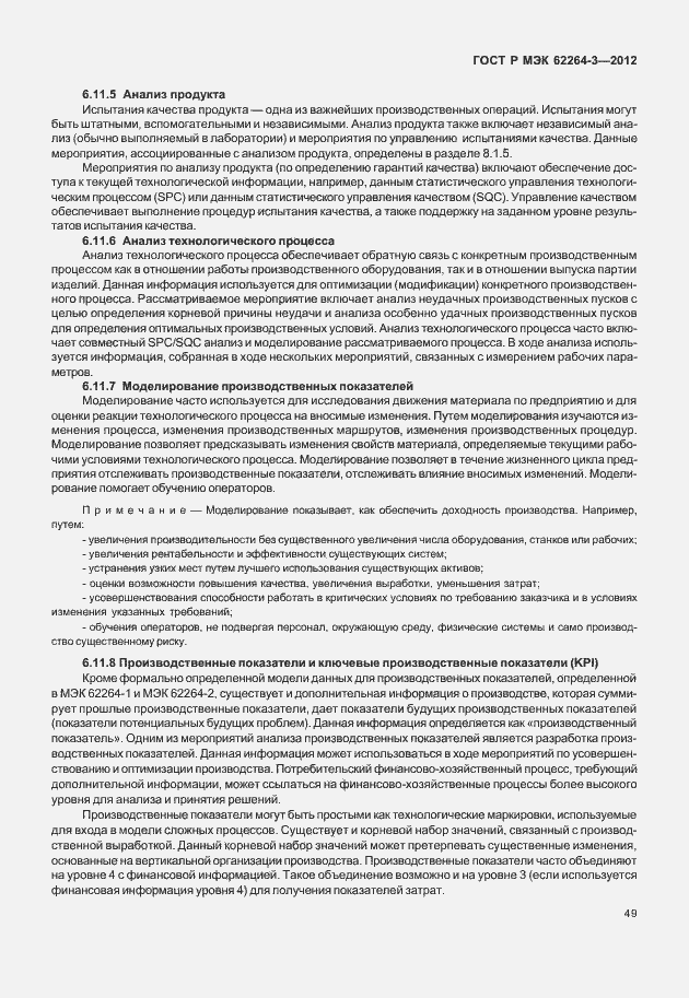 Страница 54 ГОСТ Р МЭК 62264-3-2012