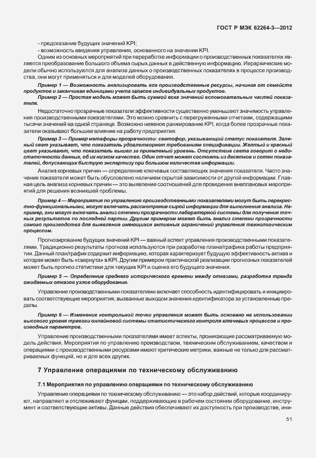 Страница 56 ГОСТ Р МЭК 62264-3-2012