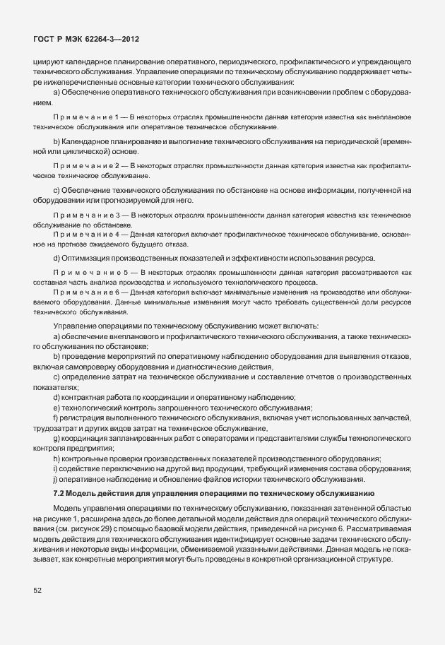 Страница 57 ГОСТ Р МЭК 62264-3-2012