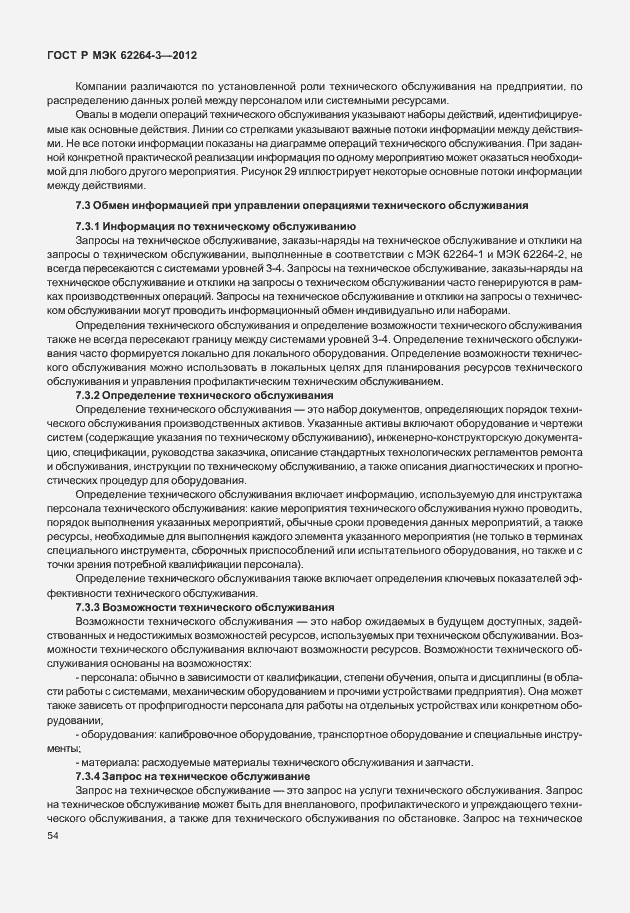 Страница 59 ГОСТ Р МЭК 62264-3-2012