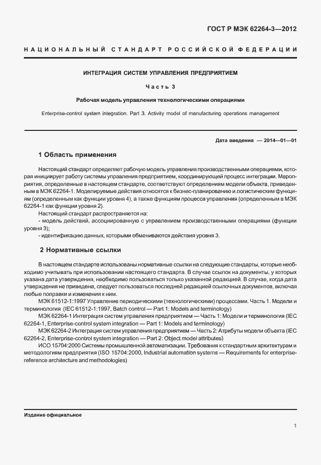 Страница 6 ГОСТ Р МЭК 62264-3-2012