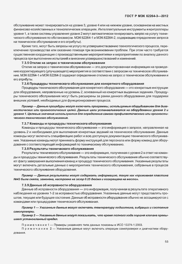 Страница 60 ГОСТ Р МЭК 62264-3-2012