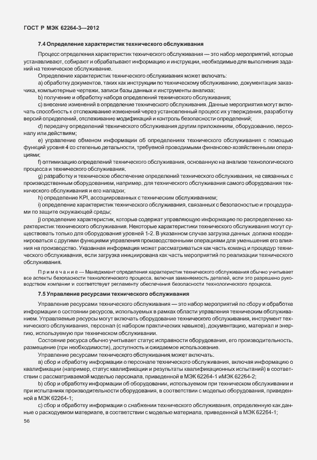 Страница 61 ГОСТ Р МЭК 62264-3-2012
