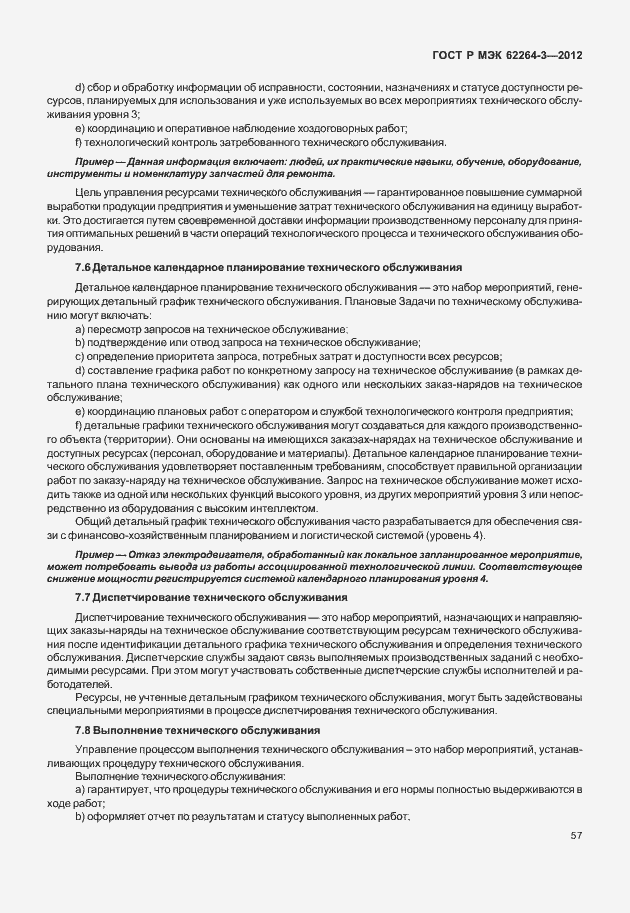 Страница 62 ГОСТ Р МЭК 62264-3-2012