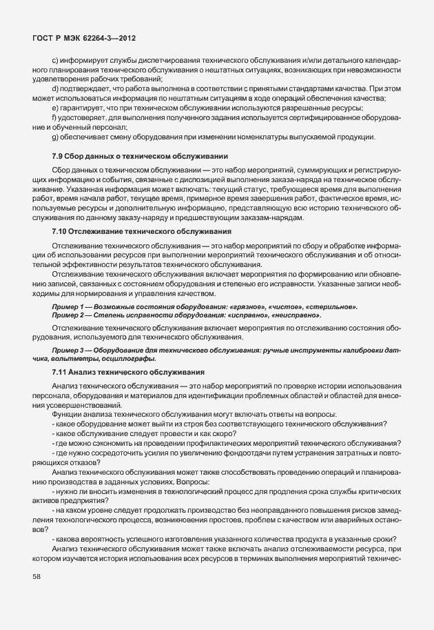 Страница 63 ГОСТ Р МЭК 62264-3-2012