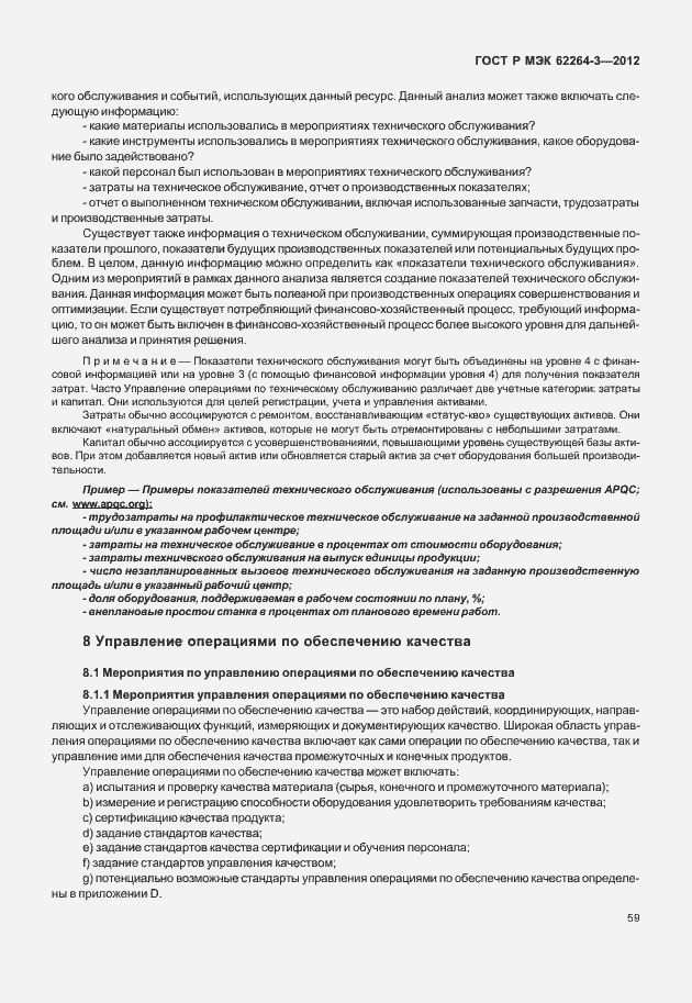 Страница 64 ГОСТ Р МЭК 62264-3-2012