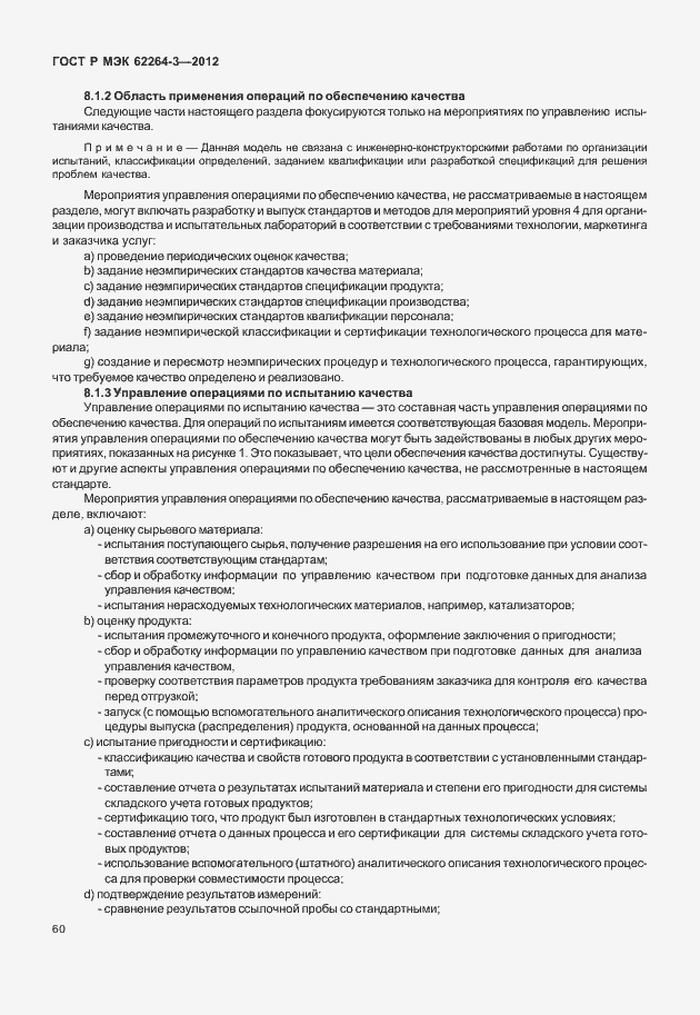 Страница 65 ГОСТ Р МЭК 62264-3-2012