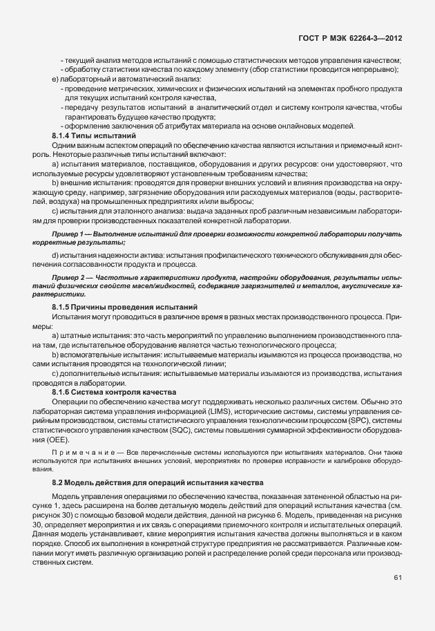 Страница 66 ГОСТ Р МЭК 62264-3-2012