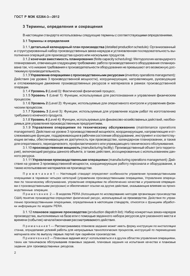 Страница 7 ГОСТ Р МЭК 62264-3-2012