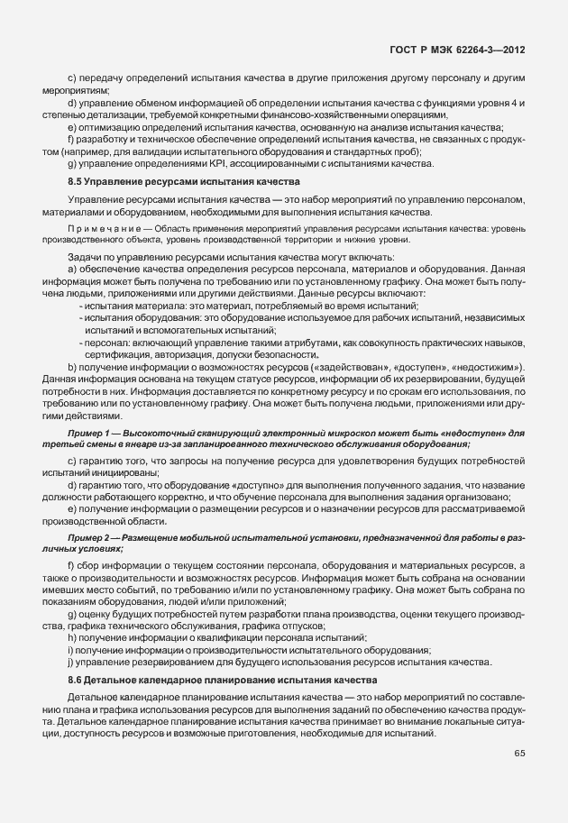 Страница 70 ГОСТ Р МЭК 62264-3-2012