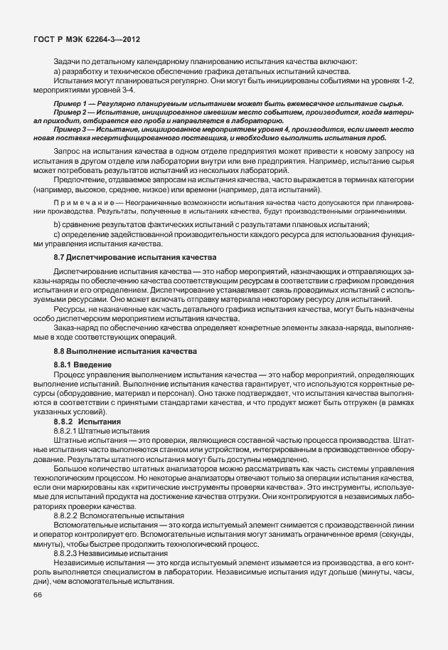 Страница 71 ГОСТ Р МЭК 62264-3-2012