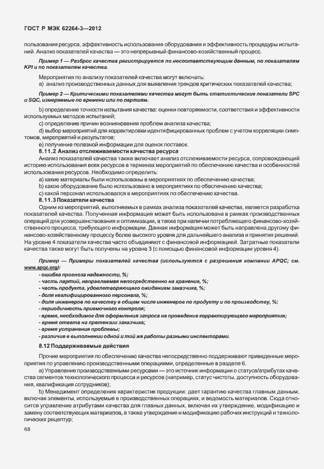 Страница 73 ГОСТ Р МЭК 62264-3-2012