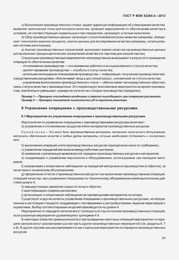 Страница 74 ГОСТ Р МЭК 62264-3-2012