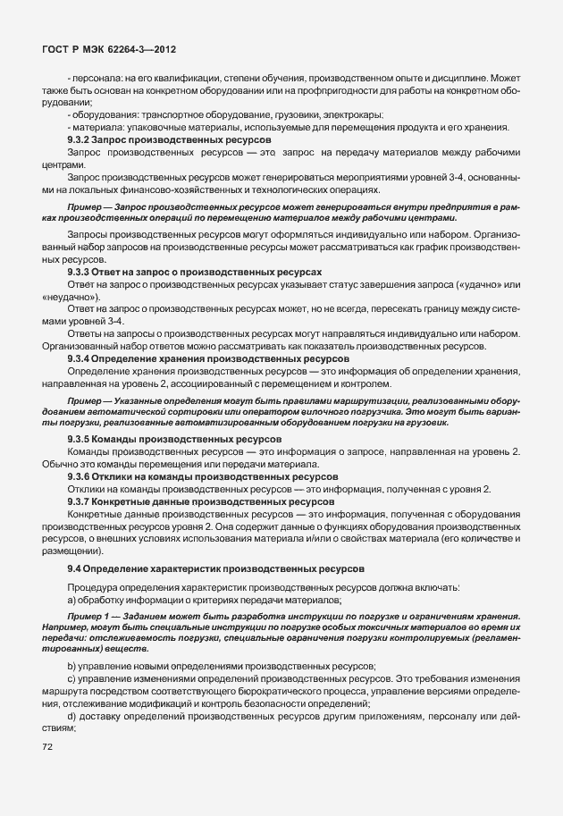 Страница 77 ГОСТ Р МЭК 62264-3-2012