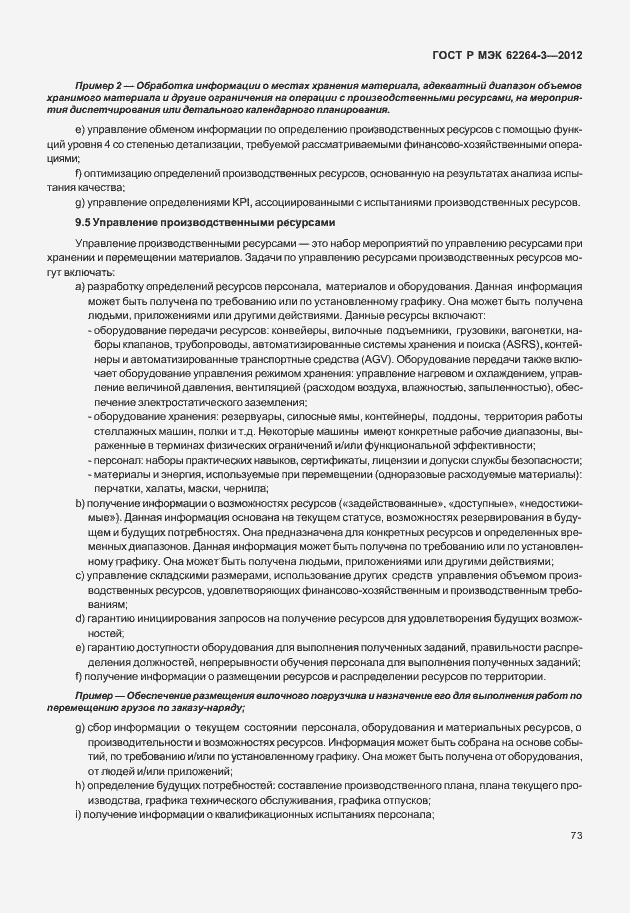 Страница 78 ГОСТ Р МЭК 62264-3-2012