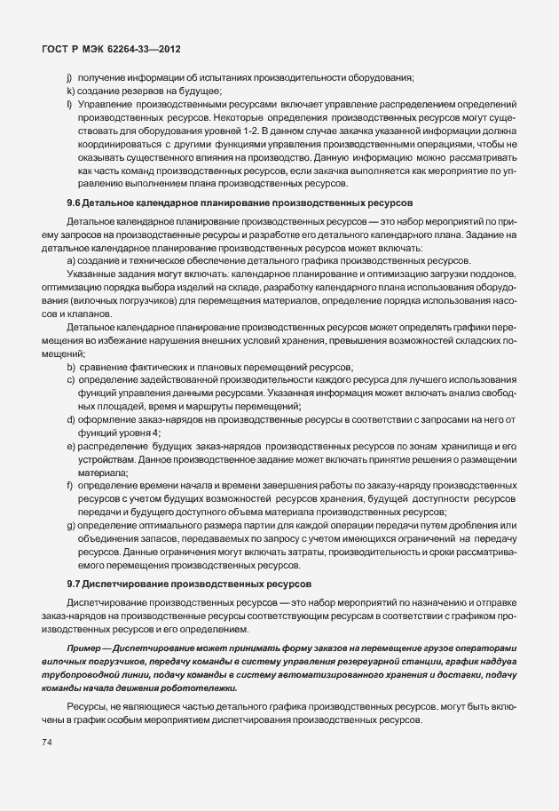 Страница 79 ГОСТ Р МЭК 62264-3-2012