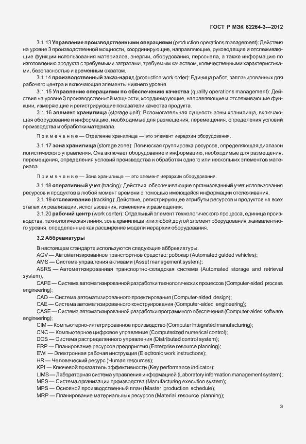 Страница 8 ГОСТ Р МЭК 62264-3-2012