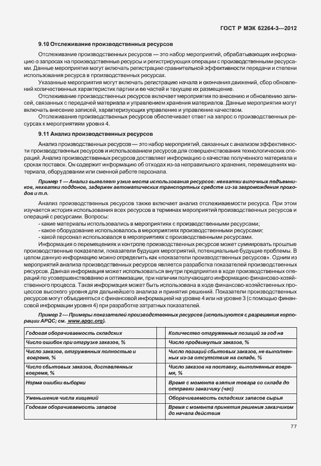 Страница 82 ГОСТ Р МЭК 62264-3-2012