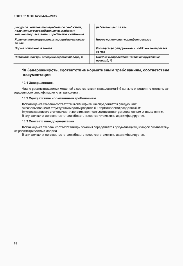 Страница 83 ГОСТ Р МЭК 62264-3-2012