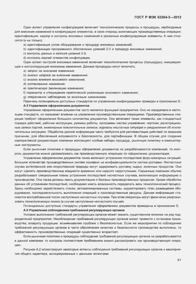 Страница 86 ГОСТ Р МЭК 62264-3-2012