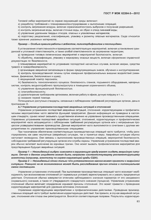 Страница 88 ГОСТ Р МЭК 62264-3-2012