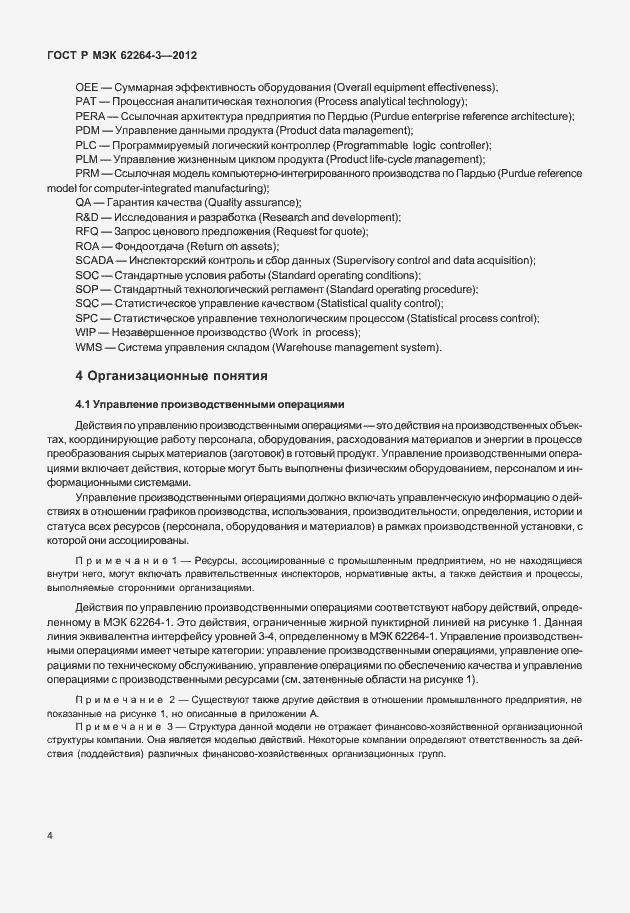 Страница 9 ГОСТ Р МЭК 62264-3-2012